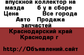 впускной коллектор на мазда rx-8 б/у в сборе › Цена ­ 2 000 - Все города Авто » Продажа запчастей   . Краснодарский край,Краснодар г.